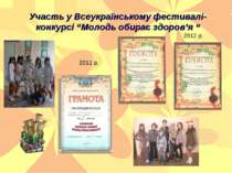 Участь у Всеукраїнському фестивалі-конкурсі “Молодь обирає здоров’я “ 2011 р....