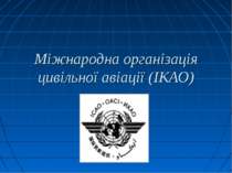 Міжнародна організація цивільної авіації (ІКАО)
