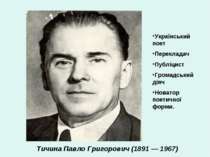Тичина Павло Григорович (1891 — 1967)