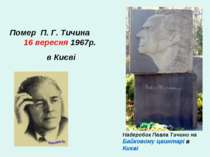 Помер П. Г. Тичина 16 вересня 1967р. в Києві Надгробок Павла Тичини на Байков...