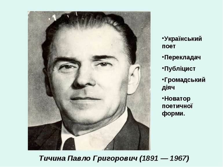 Тичина Павло Григорович (1891 — 1967) Український поет Перекладач Публіцист Г...