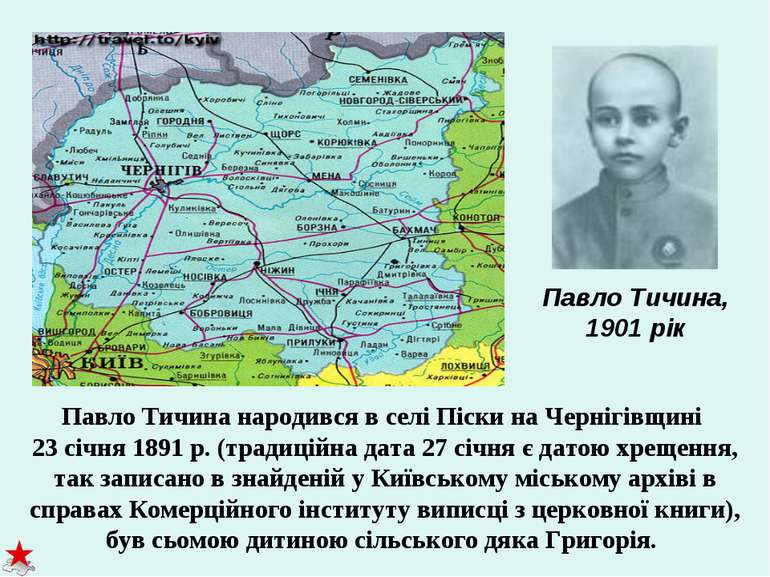 Павло Тичина народився в селі Піски на Чернігівщині 23 січня 1891 р. (традиці...