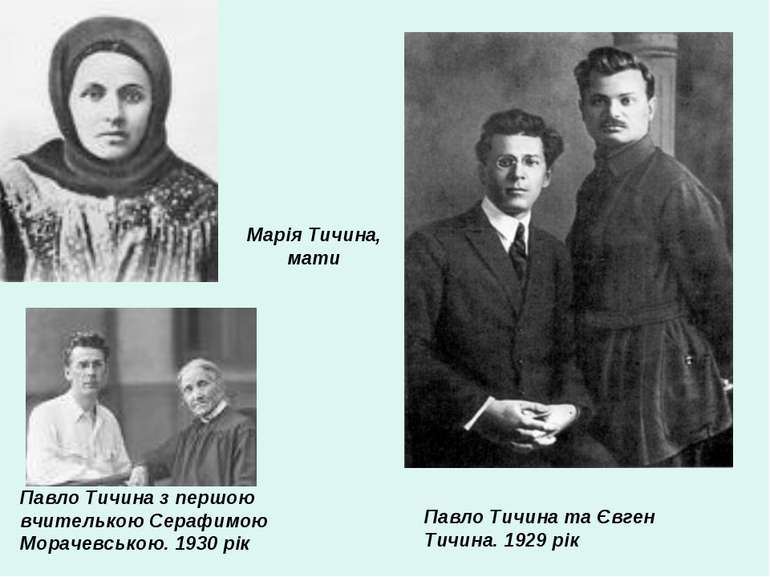 Марія Тичина, мати Павло Тичина та Євген Тичина. 1929 рік Павло Тичина з перш...