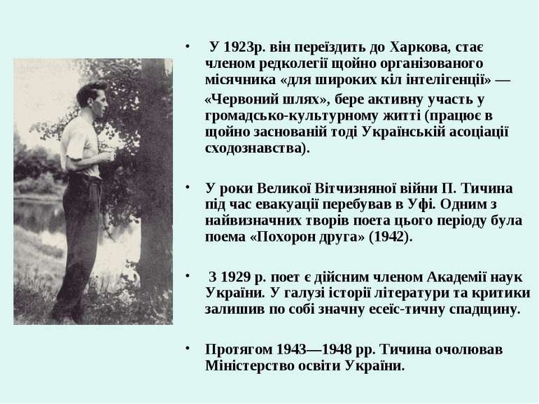  У 1923р. він переїздить до Харкова, стає членом редколегії щойно організован...