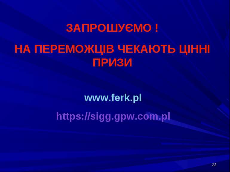 * www.ferk.pl https://sigg.gpw.com.pl ЗАПРОШУЄМО ! НА ПЕРЕМОЖЦІВ ЧЕКАЮТЬ ЦІНН...