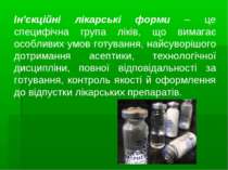 Ін'єкційні лікарські форми – це специфічна група ліків, що вимагає особливих ...