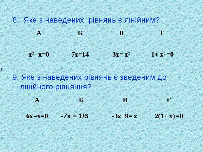 8. Яке з наведених рівнянь є лінійним? 9. Яке з наведених рівнянь є зведеним ...