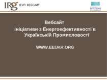 ІЕУП: ВЕБСАЙТ Вебсайт Ініціативи з Енергоефективності в Українській Промислов...