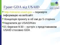 Грант GDA від USAID http://ukraine.usaid.gov – перевірте інформацію на вебсай...