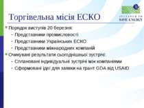 Торгівельна місія ЕСКО Порядок виступів 20 березня: Представники промисловост...