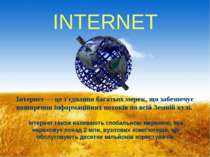INTERNET Інтернет — це з'єднання багатьох мереж, що забезпечує поширення інфо...