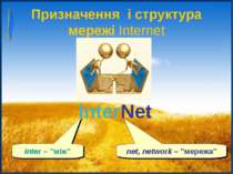 Призначення і структура мережі Internet InterNet inter – "між" net, network –...