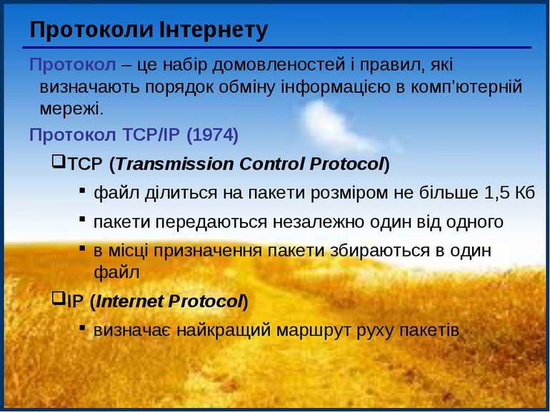 Протоколи Інтернету Протокол – це набір домовленостей і правил, які визначают...