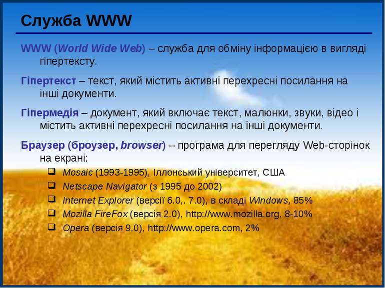 Служба WWW WWW (World Wide Web) – служба для обміну інформацією в вигляді гіп...