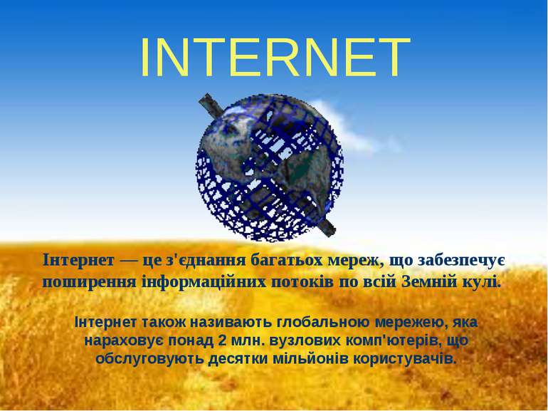 INTERNET Інтернет — це з'єднання багатьох мереж, що забезпечує поширення інфо...