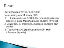 Дата: 2 квітня 2010р. 9-00-10.00 Учасники: учнів 11 класу ЗНЗ: 1. Галицинівсь...