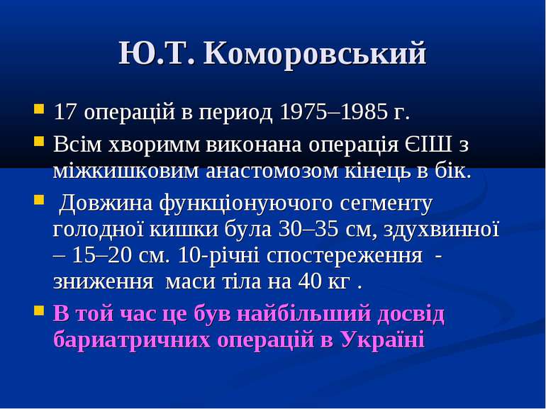 Ю.Т. Коморовський 17 операцій в период 1975–1985 г. Всім хворимм виконана опе...