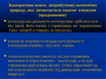 Кооперативи мають неприбуткову економічну природу, яка визначається такими оз...