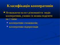 Класифікація кооперативів Незважаючи на все різноманіття видів кооперативів, ...