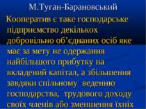 М.Туган-Барановський Кооператив є таке господарське підприємство декількох до...