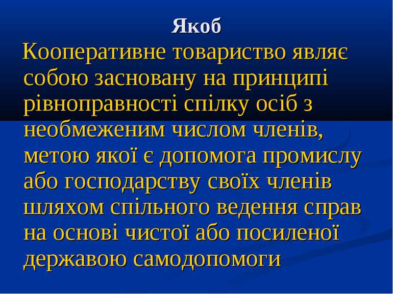 Якоб Кооперативне товариство являє собою засновану на принципі рівноправності...