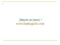 Дякую за увагу ! www.bankografo.com