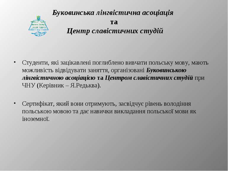 Буковинська лінгвістична асоціація та Центр славістичних студій Студенти, які...