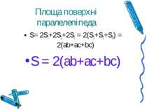 Площа поверхні паралелепіпеда S= 2S1+2S2+2S3 = 2(S1+S2+S3) = 2(ab+ac+bc) S = ...