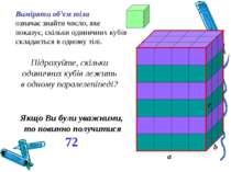 Виміряти об’єм тіла означає знайти число, яке показує, скільки одиничних кубі...