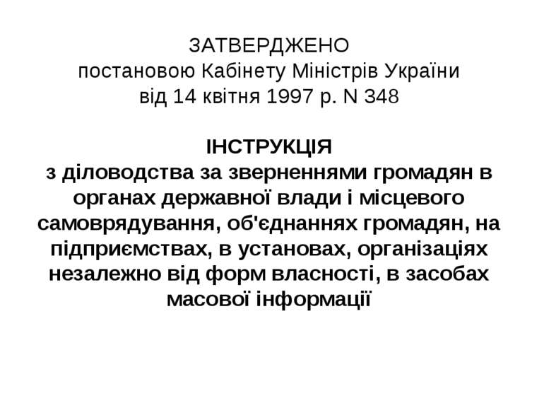 ЗАТВЕРДЖЕНО постановою Кабінету Міністрів України від 14 квітня 1997 р. N 348...
