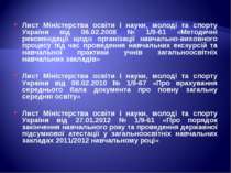 Лист Міністерства освіти і науки, молоді та спорту України від 06.02.2008 № 1...