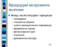 Процедурні інструменти політики Фокус на інституціях і процесах громадяни ств...