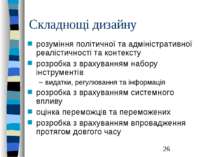 Складнощі дизайну розуміння політичної та адміністративної реалістичності та ...