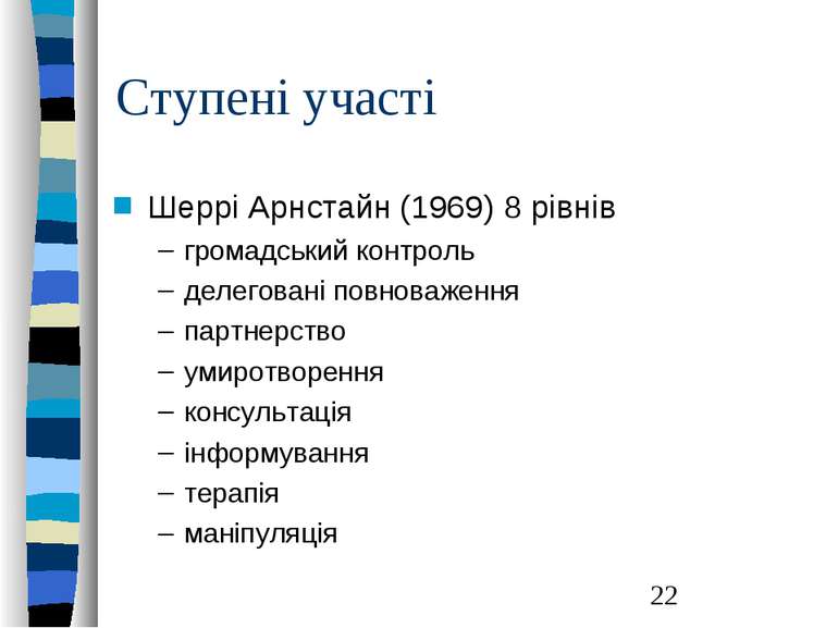 Ступені участі Шеррі Арнстайн (1969) 8 рівнів громадський контроль делеговані...