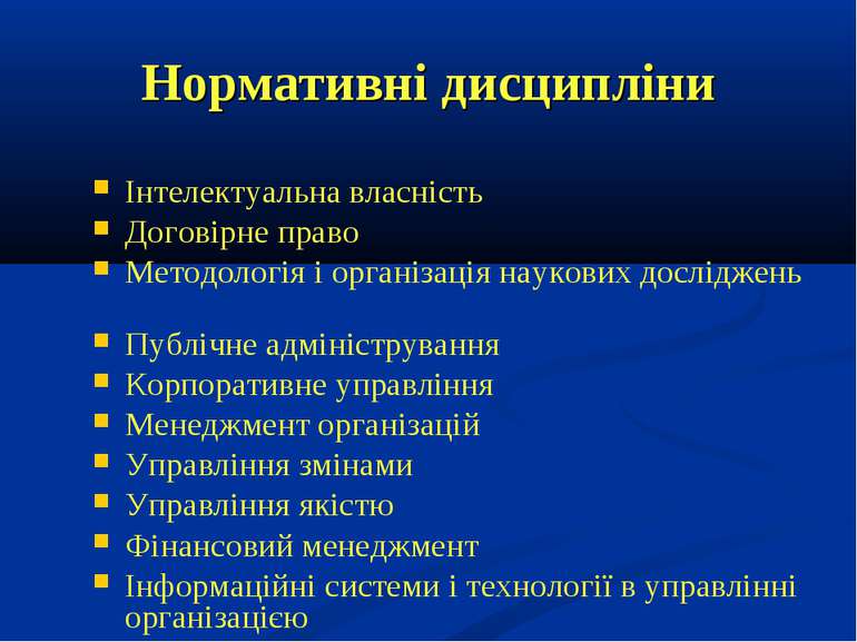 Нормативні дисципліни Інтелектуальна власність Договірне право Методологія і ...