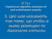 ІІ Тур Українська народна вишивка як вид оздоблення виробу 5. Цей шов називаю...