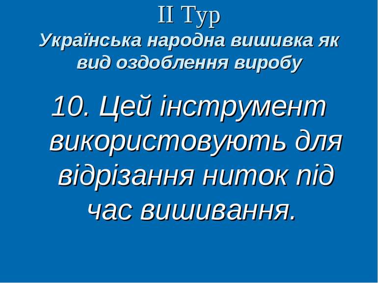 ІІ Тур Українська народна вишивка як вид оздоблення виробу 10. Цей інструмент...