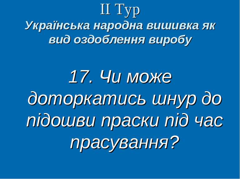 ІІ Тур Українська народна вишивка як вид оздоблення виробу 17. Чи може доторк...
