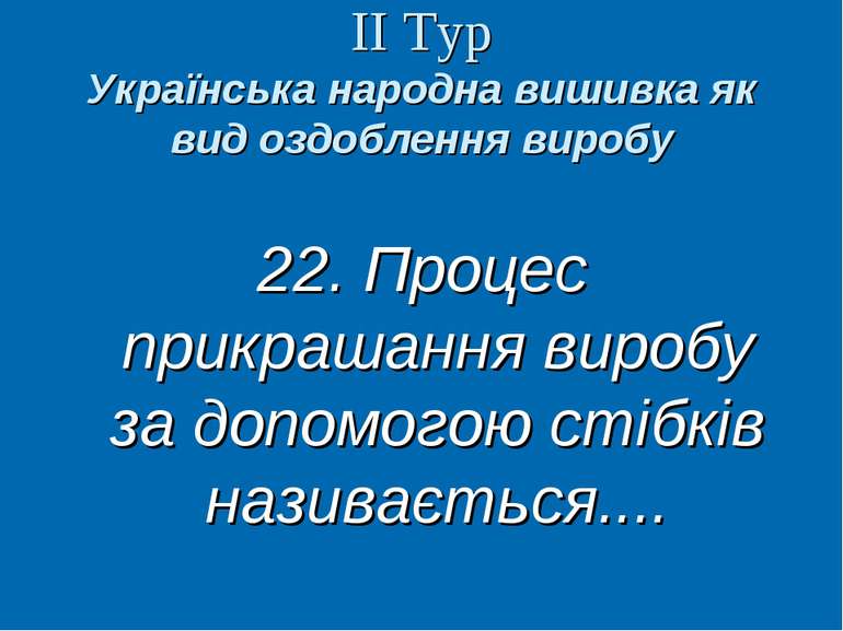 ІІ Тур Українська народна вишивка як вид оздоблення виробу 22. Процес прикраш...