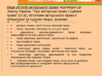 Види об’єктів авторського права: відповідно до Закону України “Про авторське ...