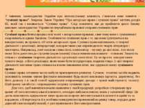 У чинному законодавстві України про інтелектуальну власність з’явилося нове п...