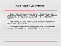 Закон України „Про захист національного товаровиробника від демпінгового імпо...
