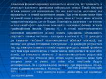 Атомними (гомеополярними) називаються молекули, які виникають в результаті вз...