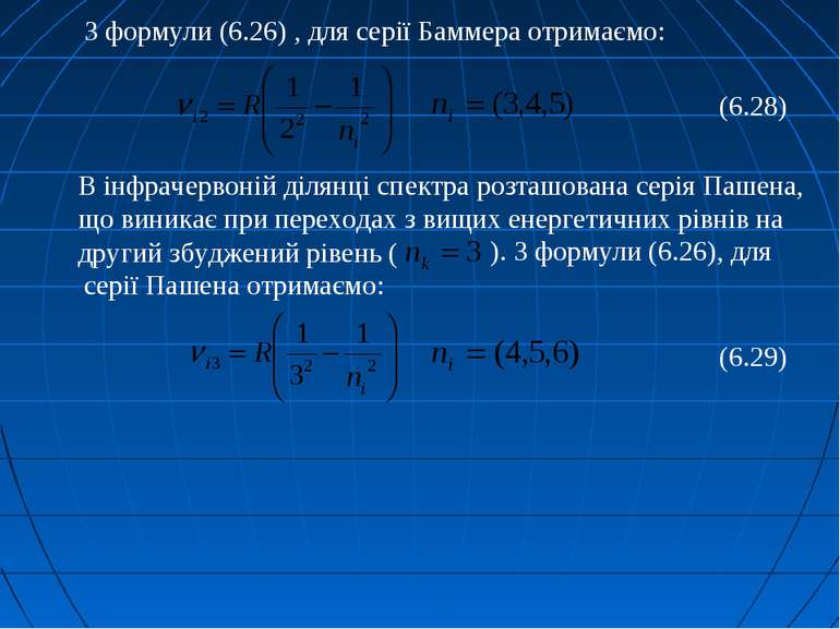 З формули (6.26) , для серії Баммера отримаємо: (6.28) В інфрачервоній ділянц...