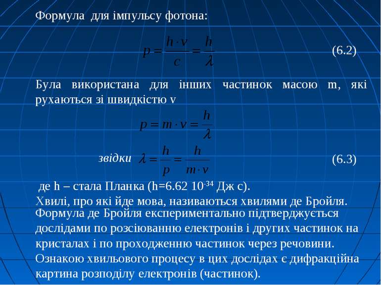 Формула для імпульсу фотона: (6.2) Була використана для інших частинок масою ...