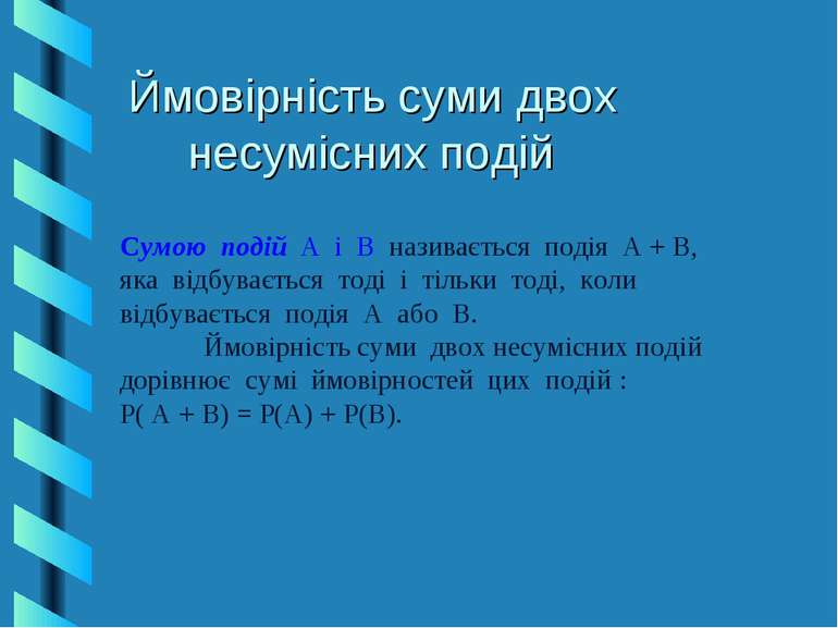 Ймовірність суми двох несумісних подій Сумою подій А і В називається подія А ...