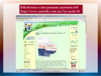 Бібліотека електронних наочностей http://www.umniki.com.ua/?q=node/43
