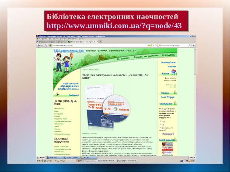 Бібліотека електронних наочностей http://www.umniki.com.ua/?q=node/43