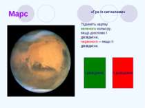 Марс «Гра із сигналами» Підніміть картку зеленого кольору, якщо дієслово І ді...
