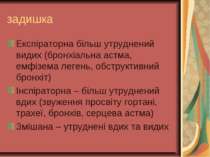 задишка Експіраторна більш утруднений видих (бронхіальна астма, емфізема леге...